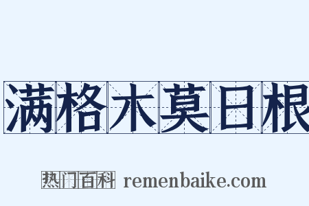 满格木莫日根是什么意思的图片